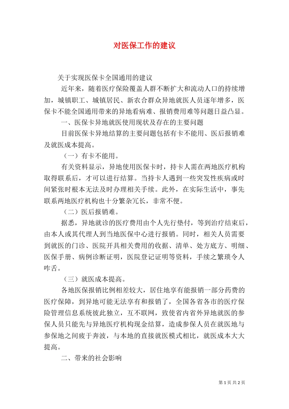 对医保工作的建议_第1页