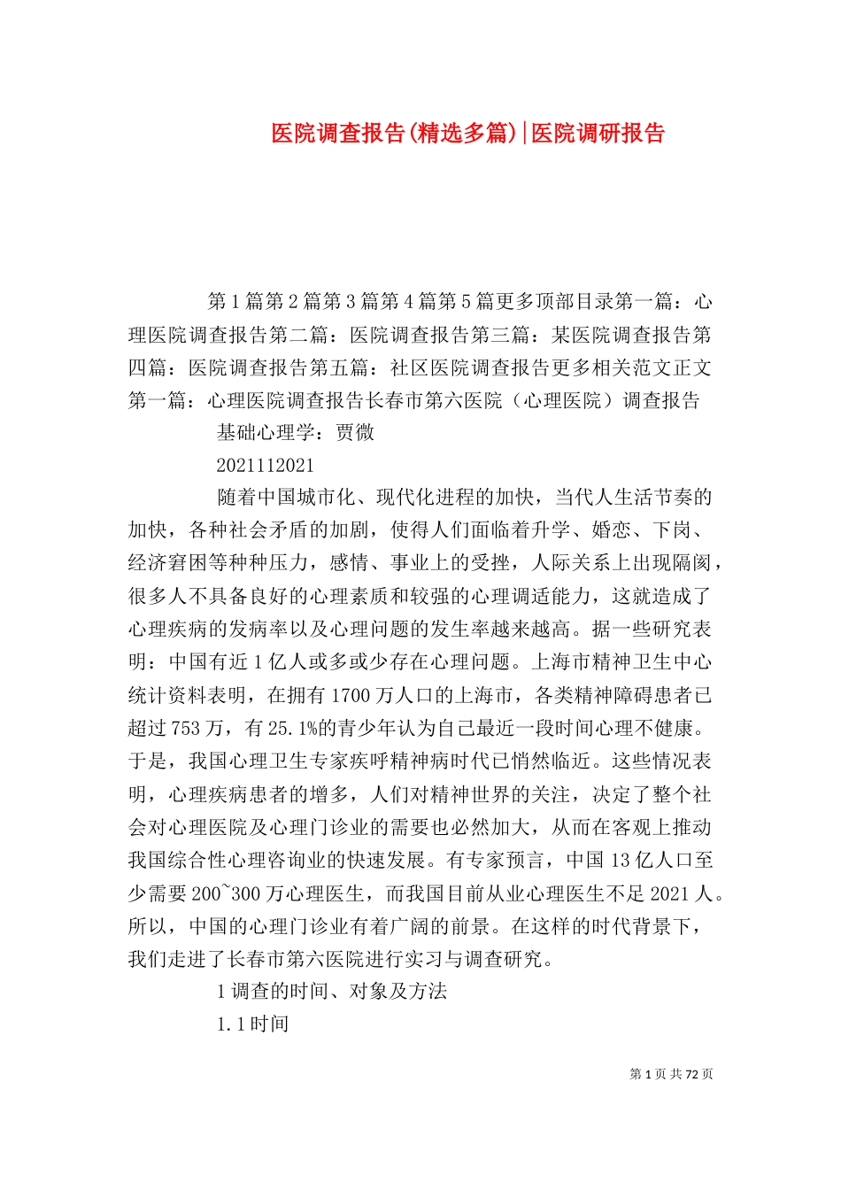 医院调查报告(精选多篇)-医院调研报告_第1页