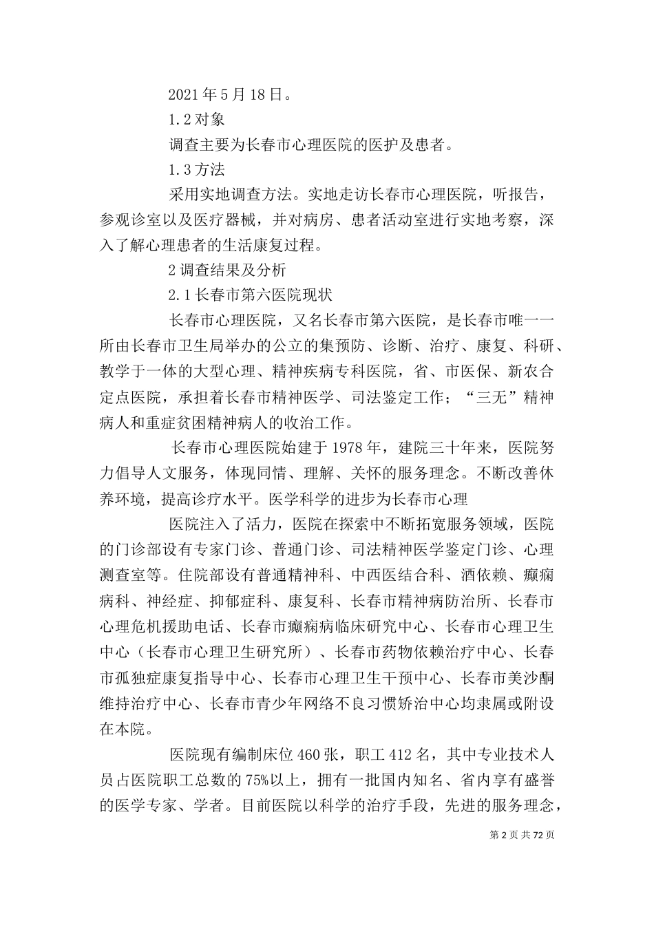 医院调查报告(精选多篇)-医院调研报告_第2页