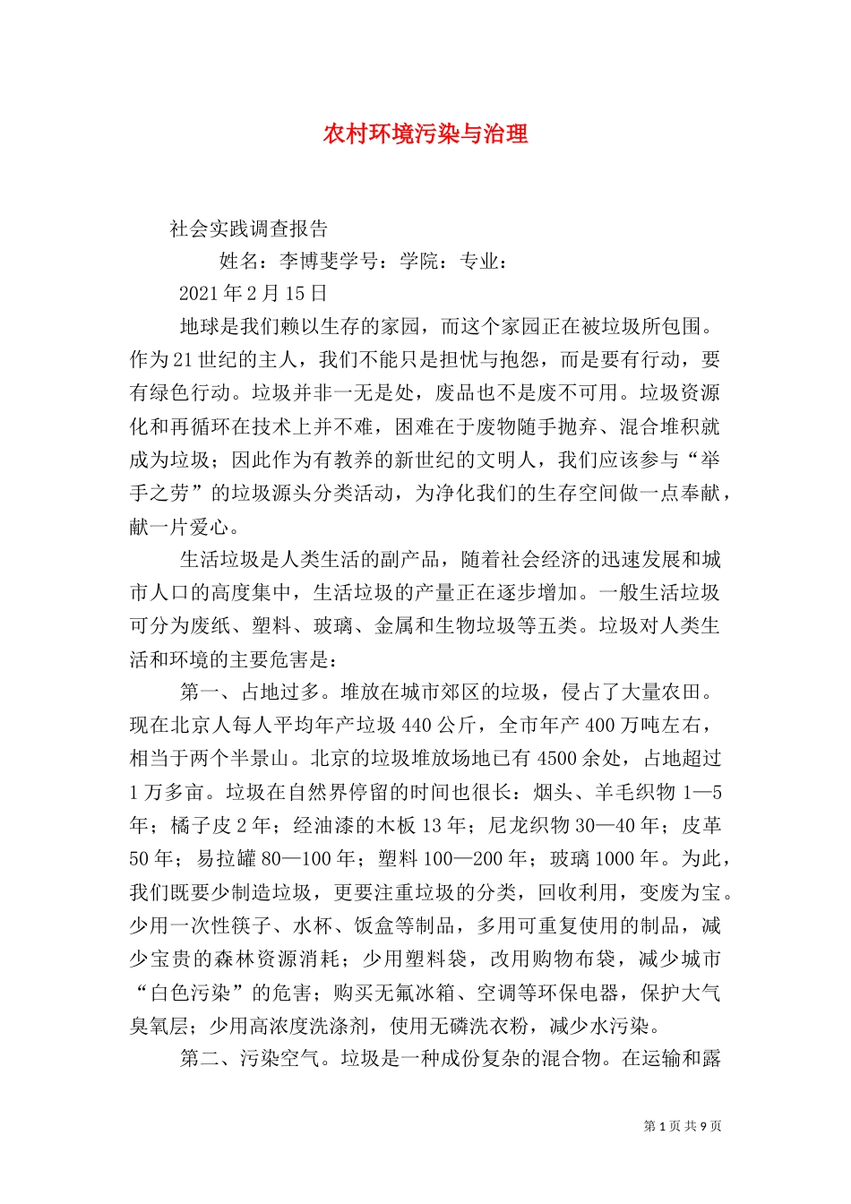 农村环境污染与治理（三）_第1页