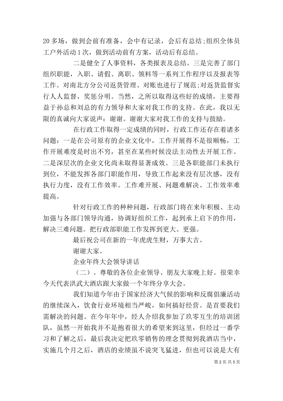 企业年终大会领导讲话（一）_第2页