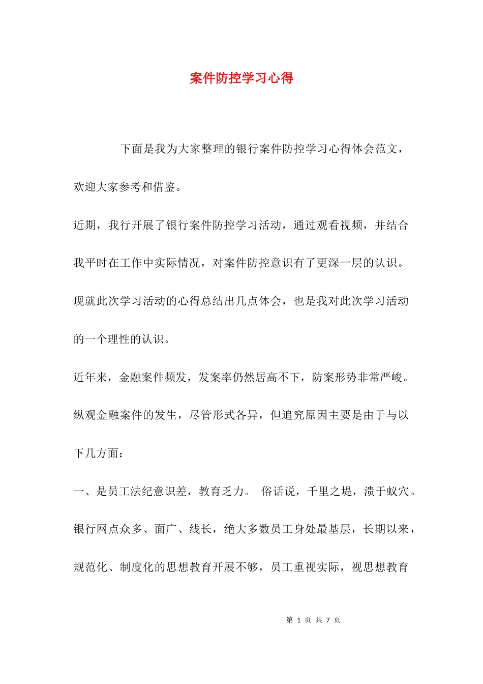 （精选）案件防控学习心得_第1页