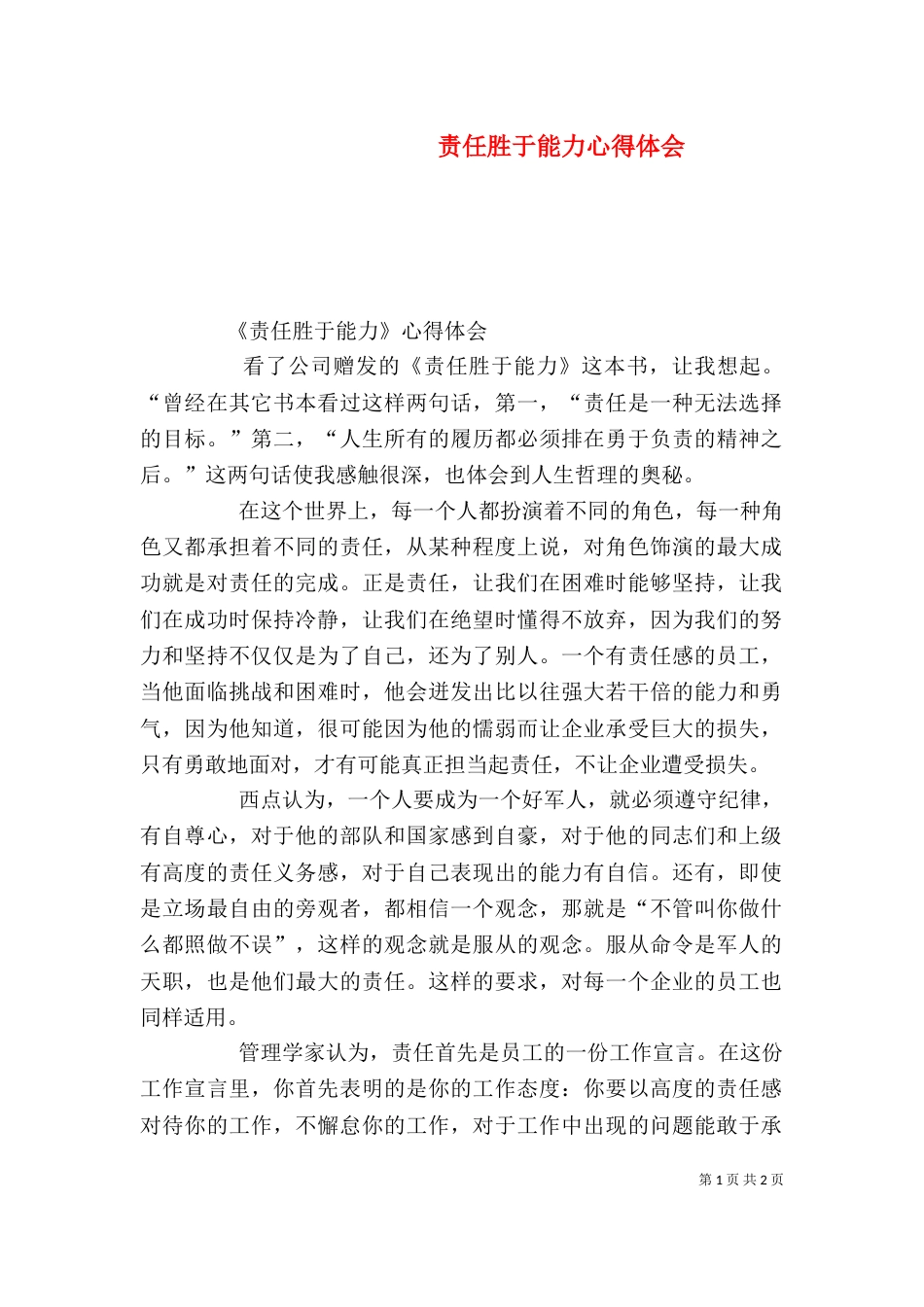 责任胜于能力心得体会（一）_第1页