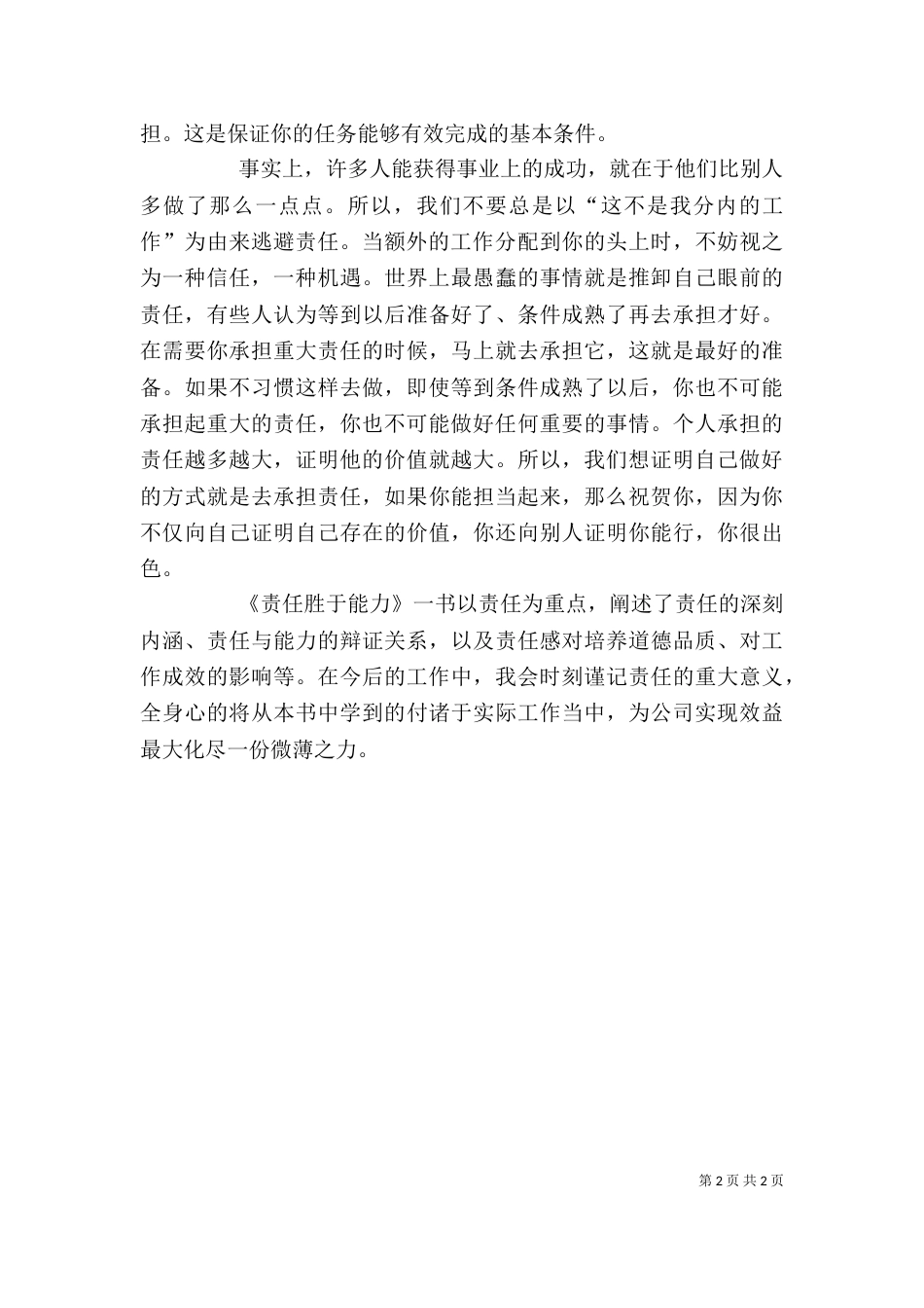 责任胜于能力心得体会（一）_第2页