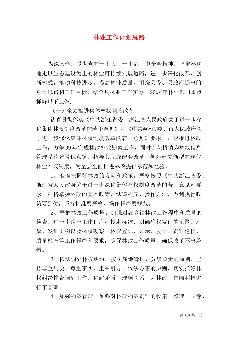 林业工作计划思路_第1页