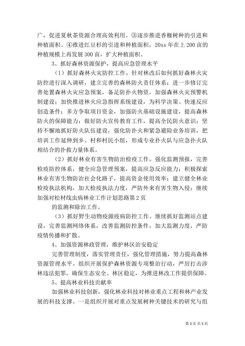 林业工作计划思路_第3页