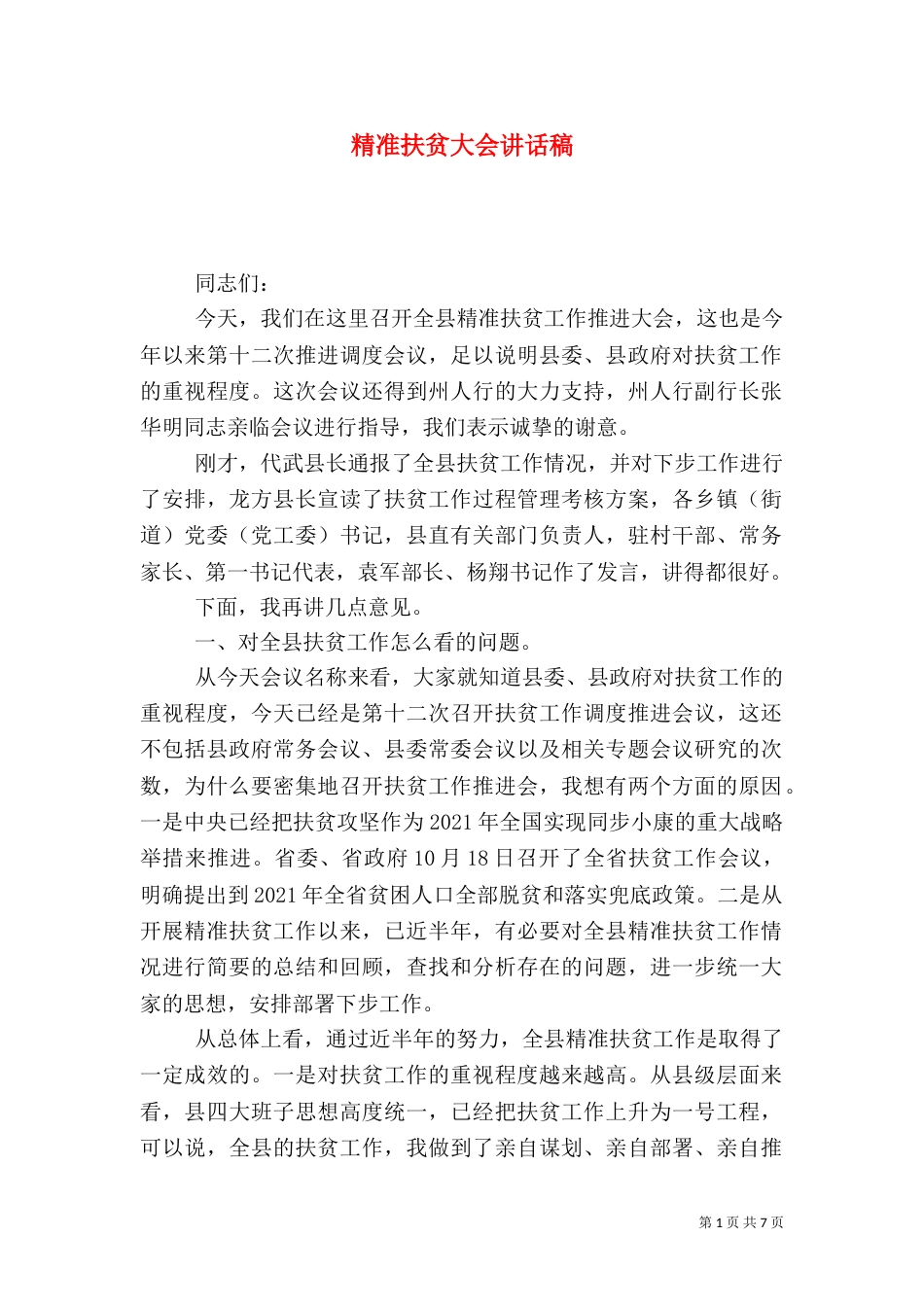 精准扶贫大会讲话稿（二）_第1页