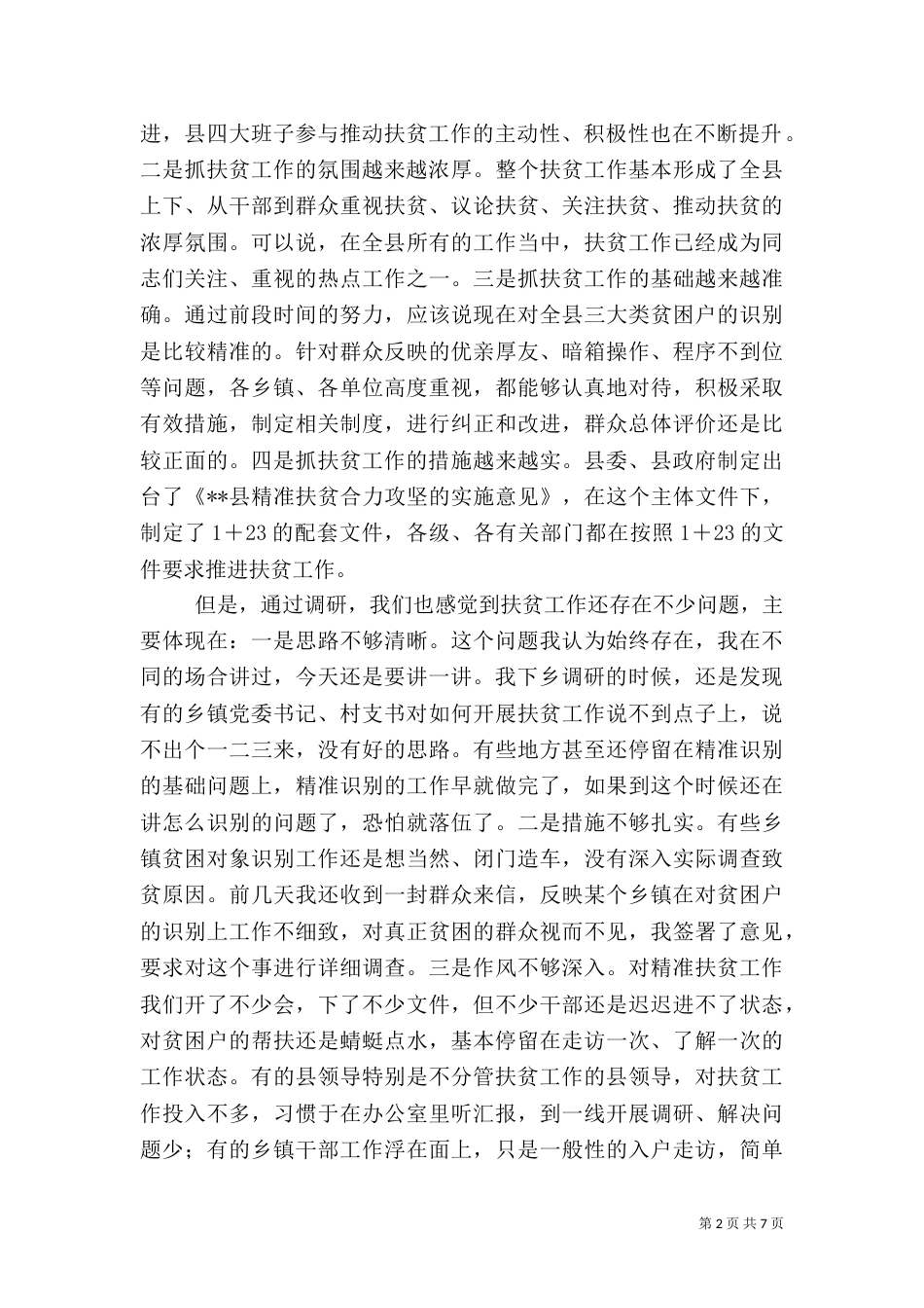 精准扶贫大会讲话稿（二）_第2页