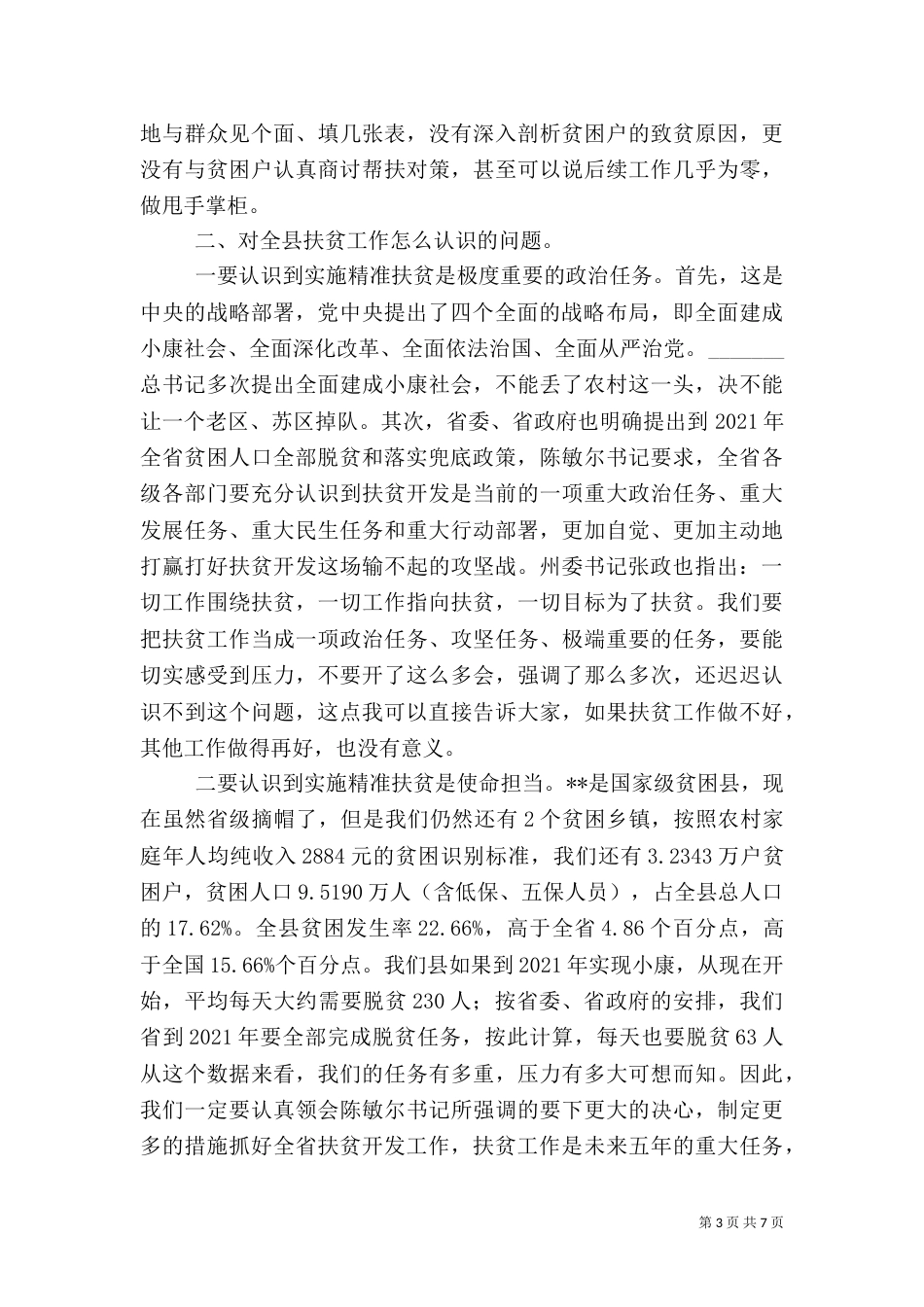 精准扶贫大会讲话稿（二）_第3页