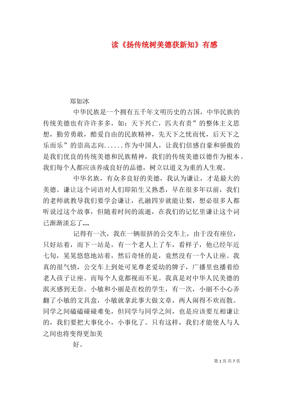 读《扬传统树美德获新知》有感_第1页