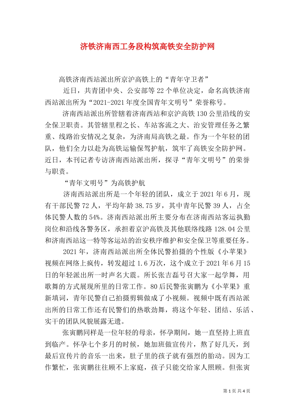 济铁济南西工务段构筑高铁安全防护网（二）_第1页