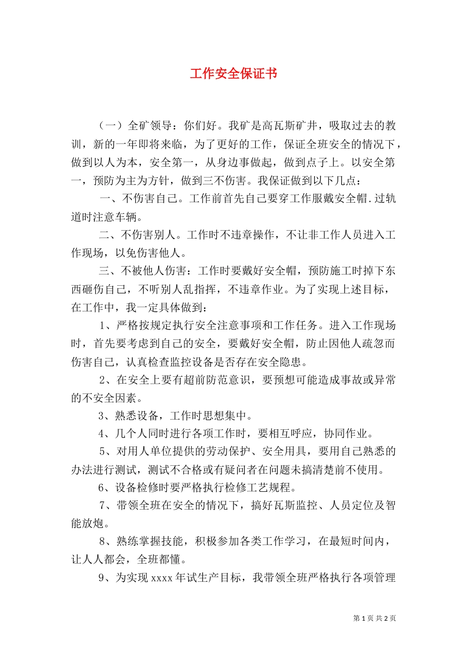 工作安全保证书（一）_第1页