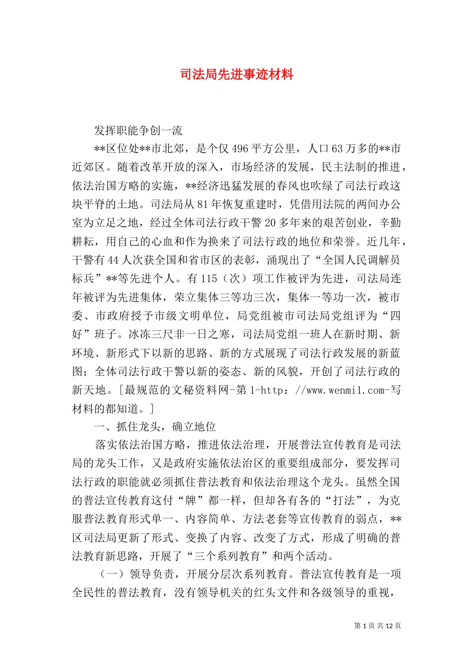 司法局先进事迹材料（一）_第1页