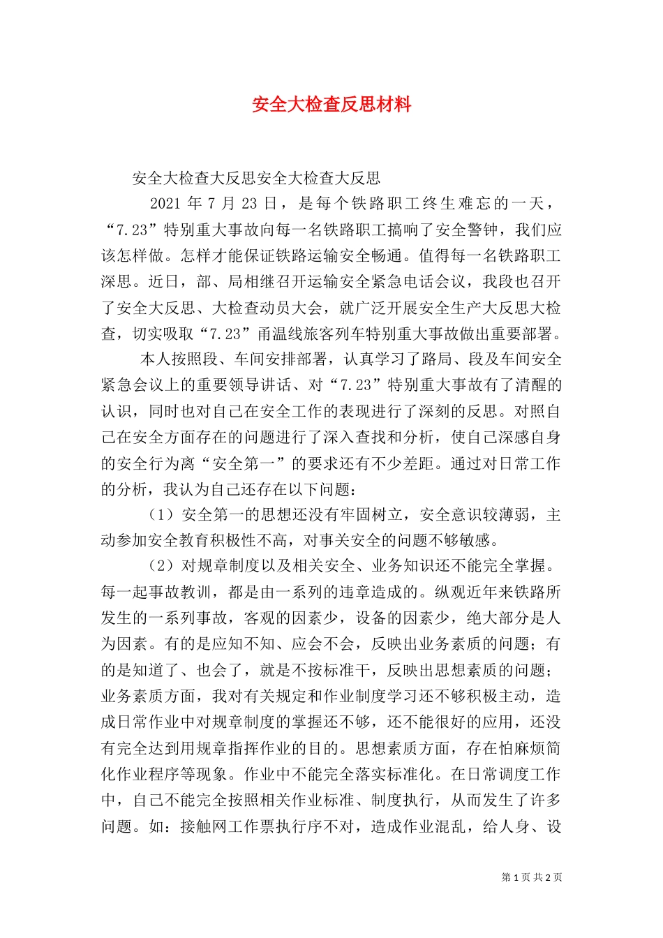 安全大检查反思材料（四）_第1页
