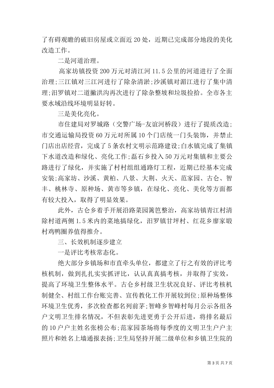 城乡环境综合治理总结_第3页