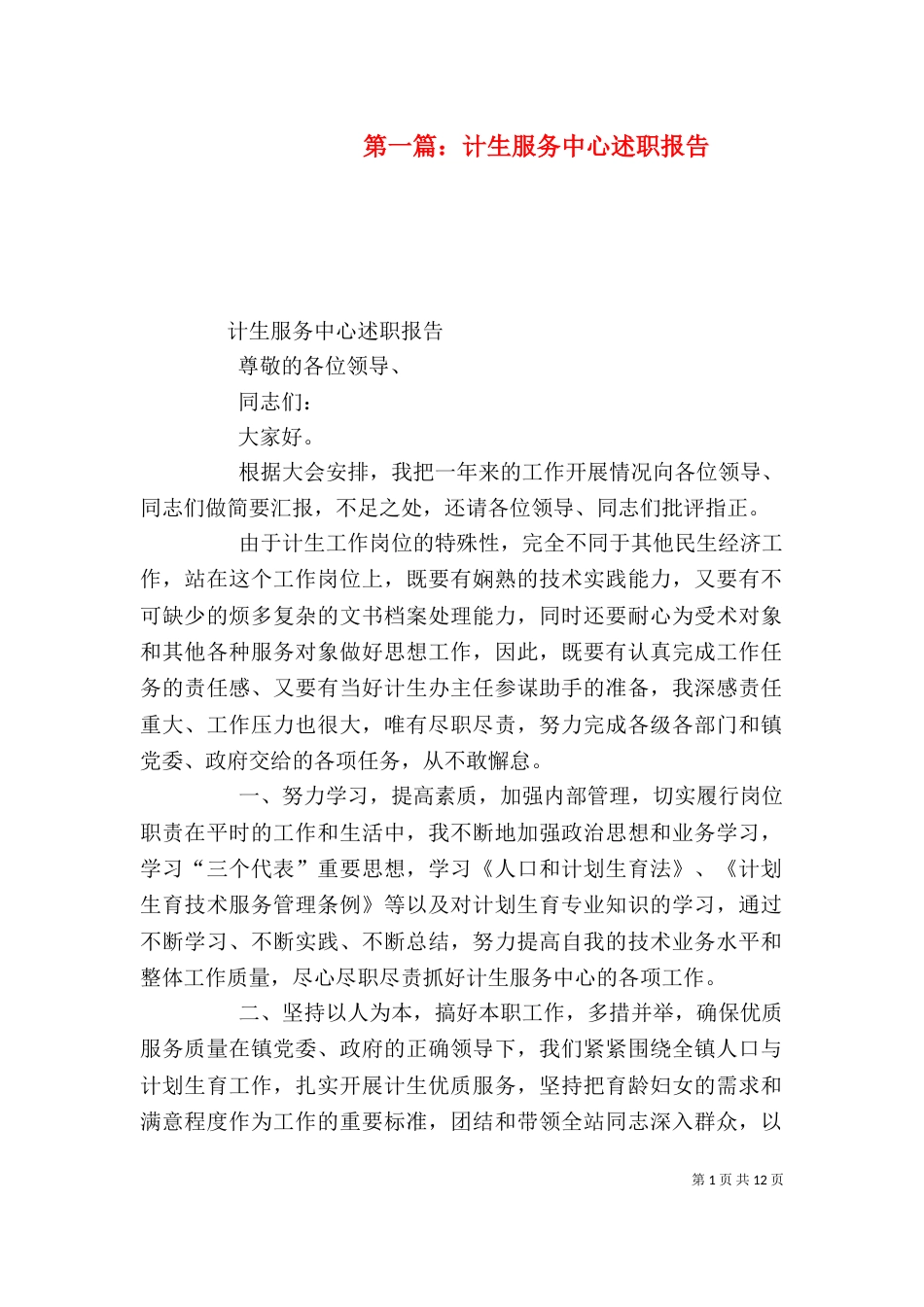 第一篇：计生服务中心述职报告_第1页