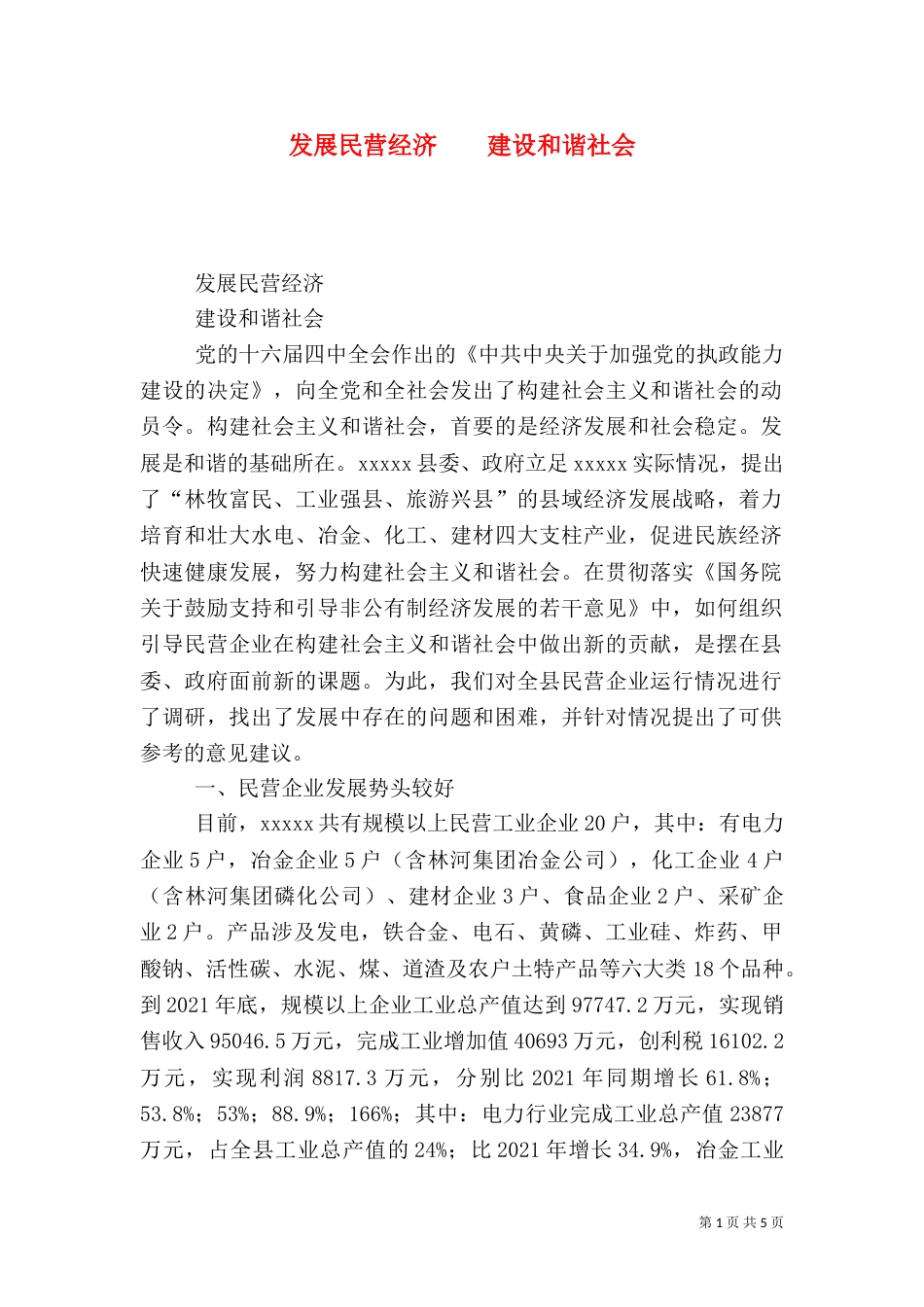 发展民营经济    建设和谐社会_第1页