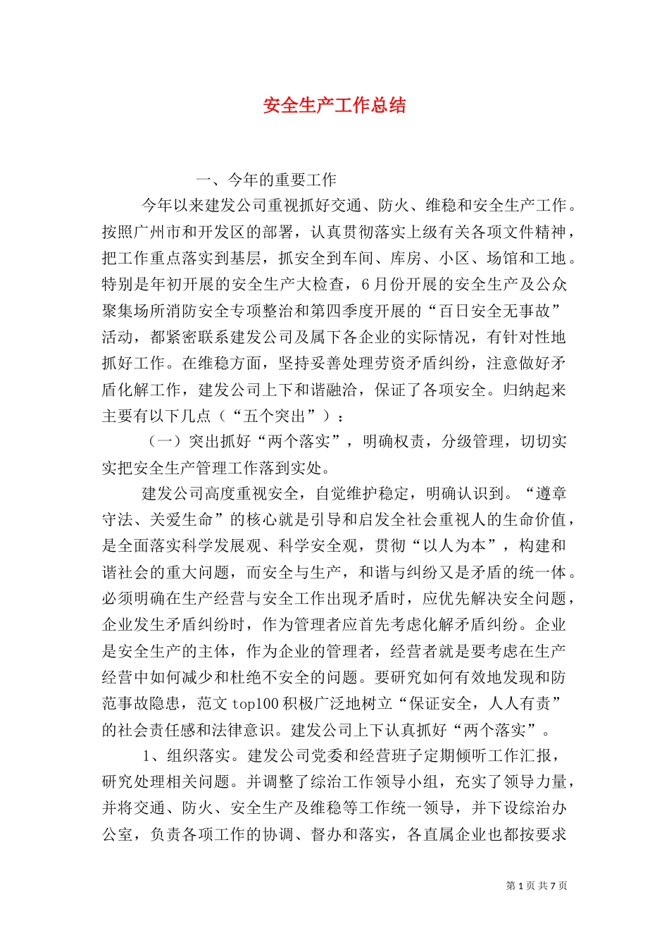 安全生产工作总结（六）_第1页