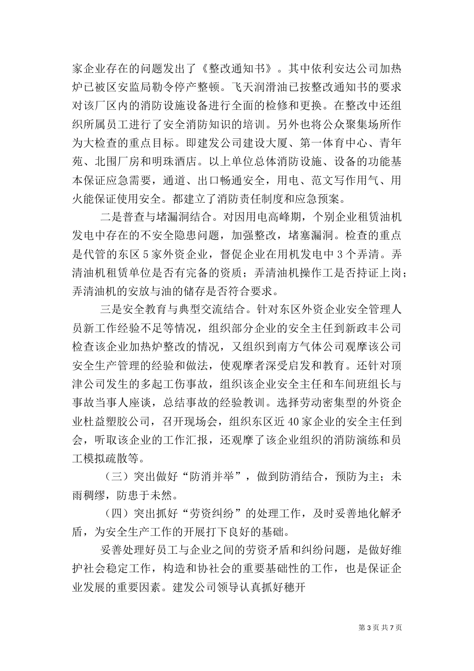 安全生产工作总结（六）_第3页