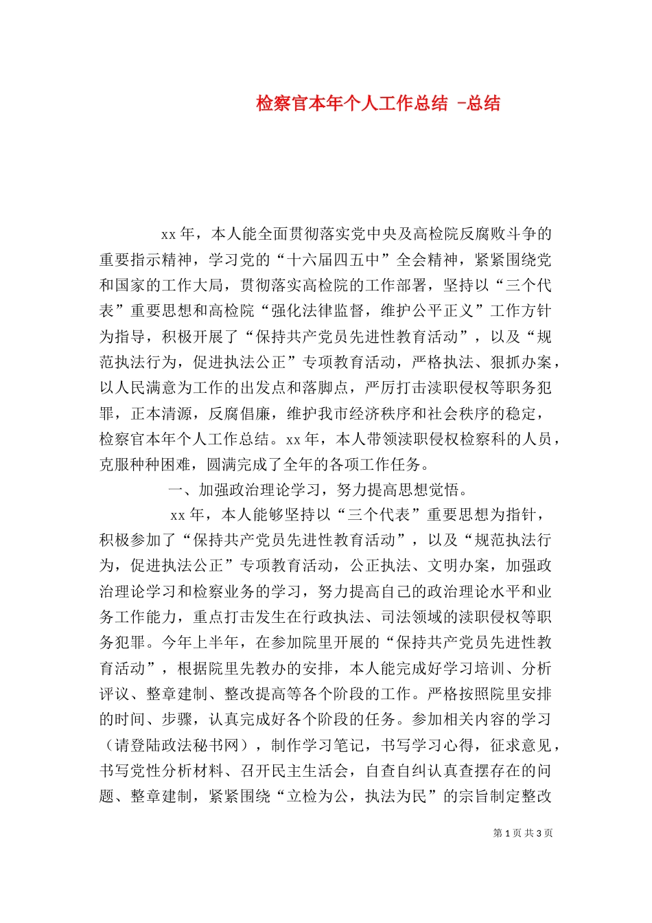 检察官本年个人工作总结 -总结_第1页