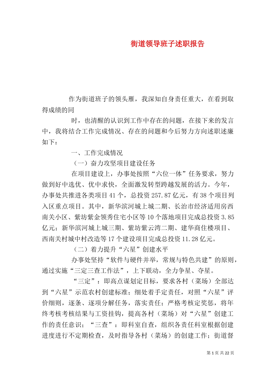 街道领导班子述职报告_第1页