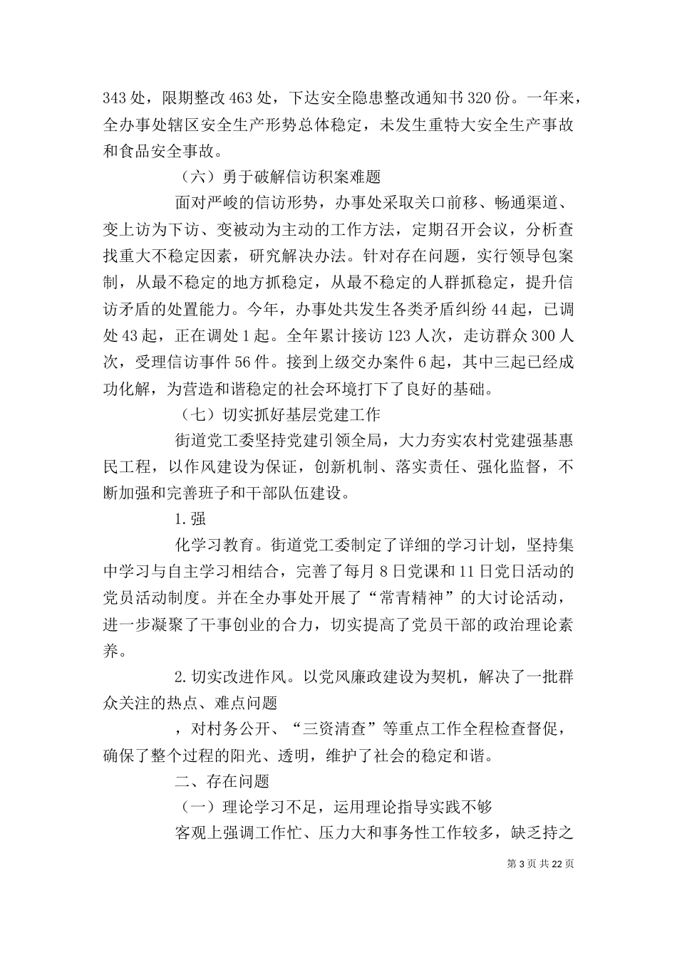 街道领导班子述职报告_第3页