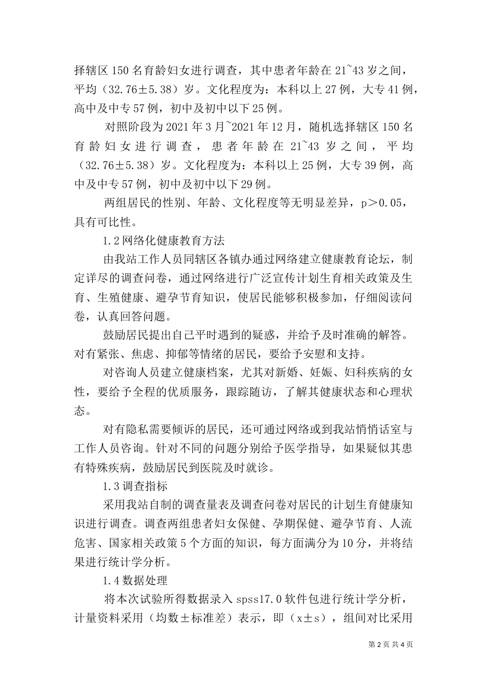 计划生育服务站健康教育模式分析-计划生育的健康教育内容（一）_第2页