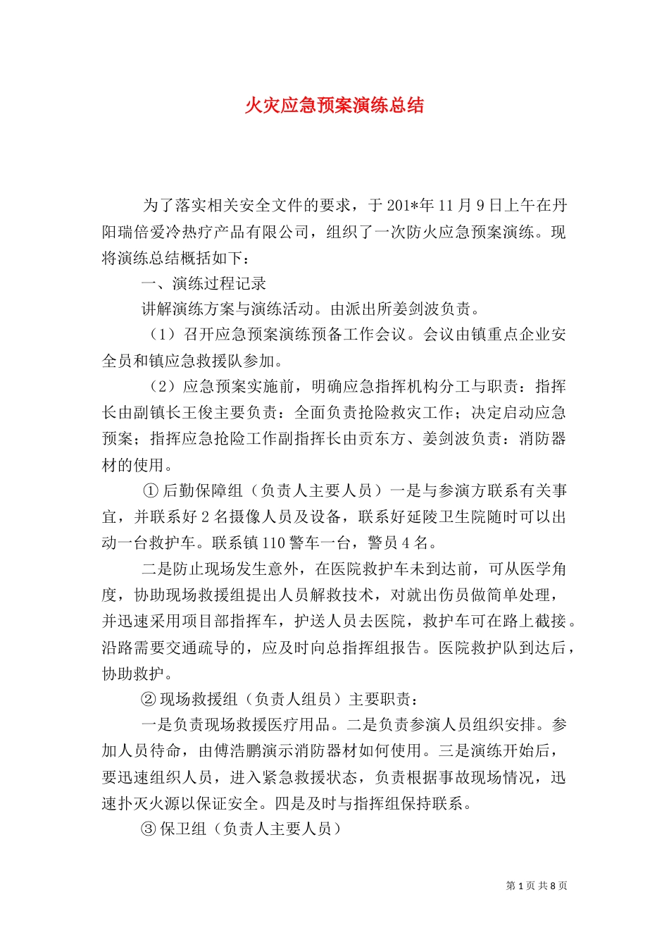 火灾应急预案演练总结（八）_第1页
