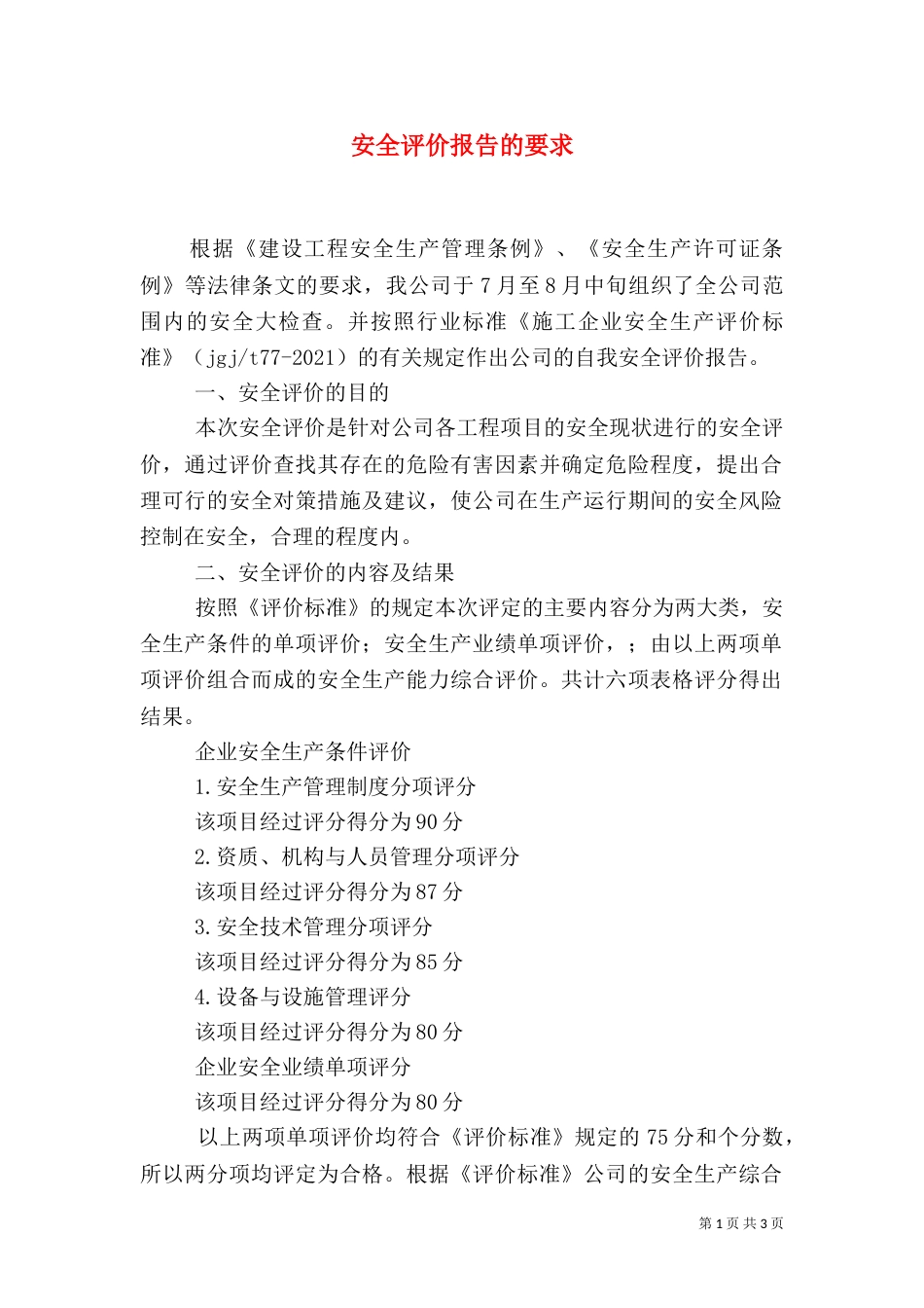安全评价报告的要求_第1页