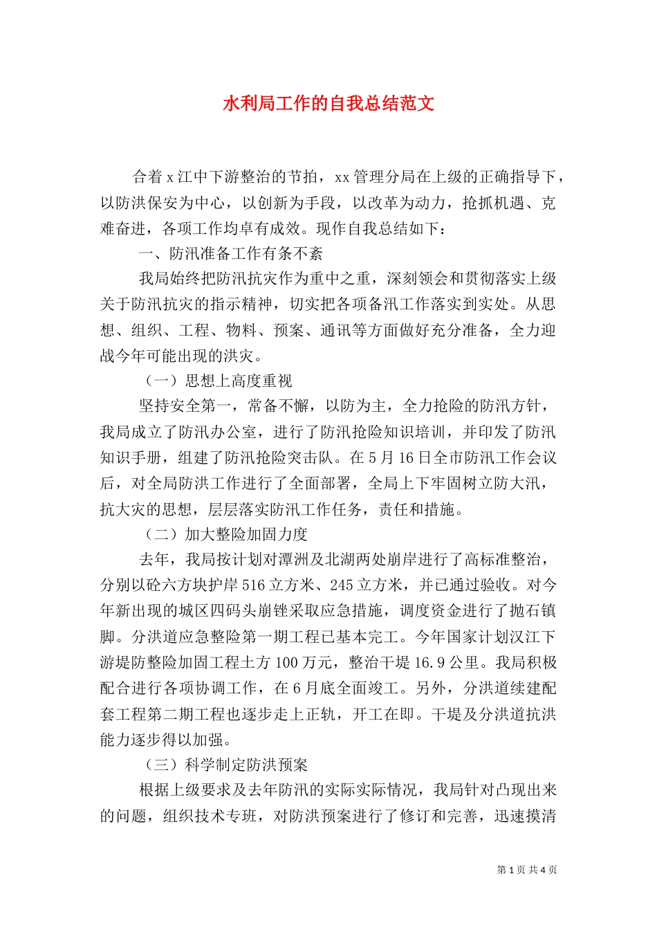 水利局工作的自我总结范文（一）_第1页