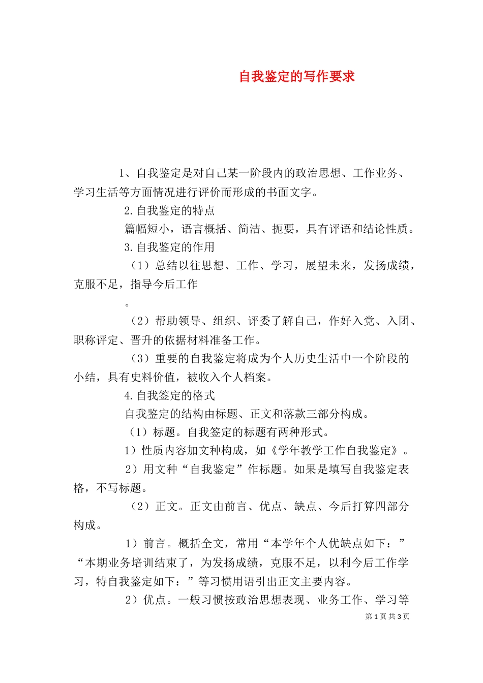 自我鉴定的写作要求（三）_第1页