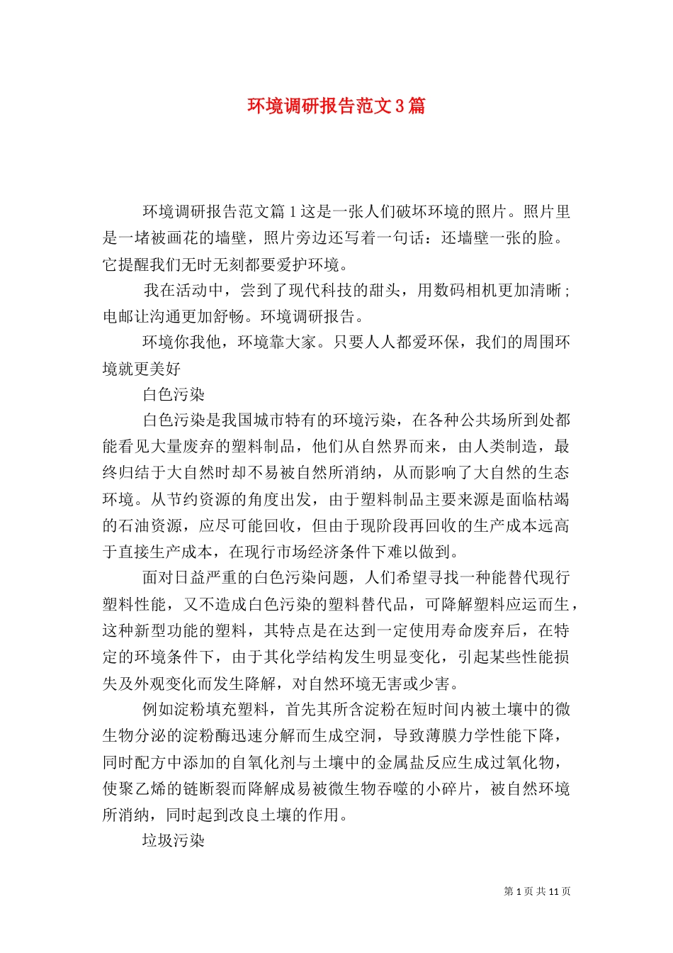 环境调研报告范文3篇_第1页