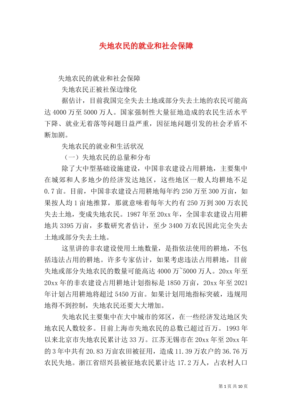 失地农民的就业和社会保障（三）_第1页