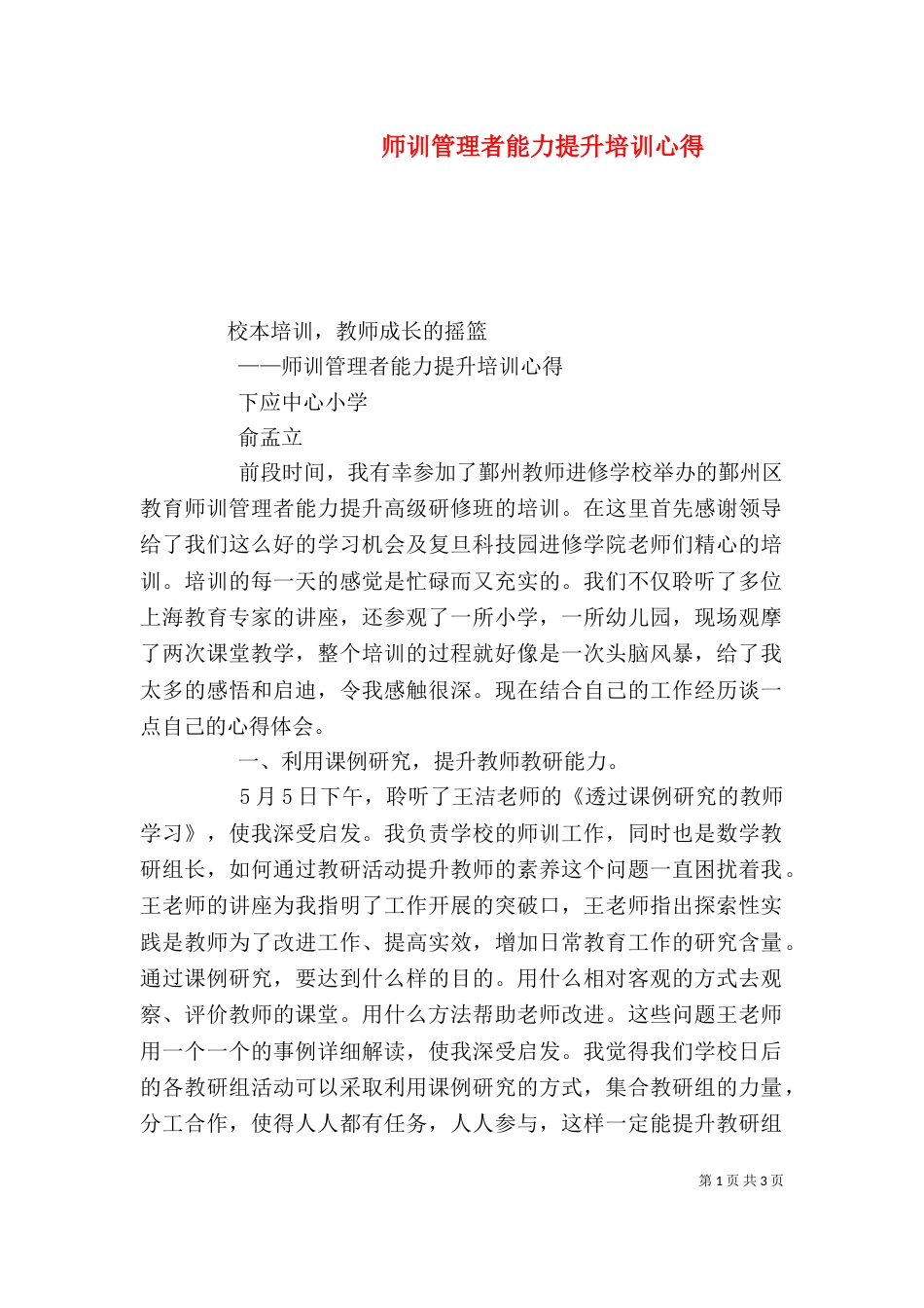 师训管理者能力提升培训心得（四）_第1页