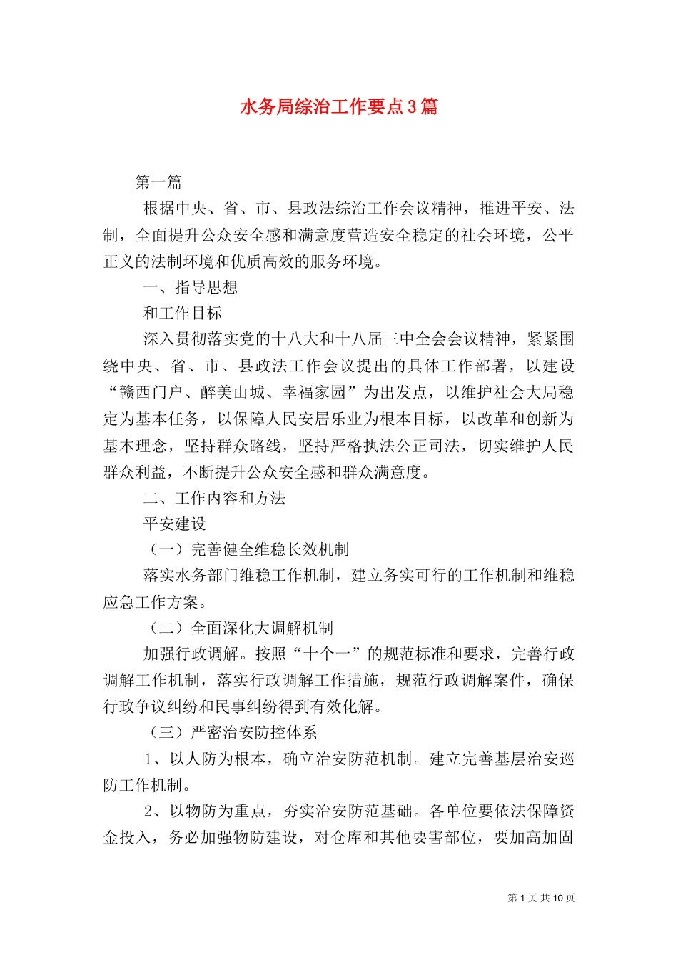 水务局综治工作要点3篇_第1页
