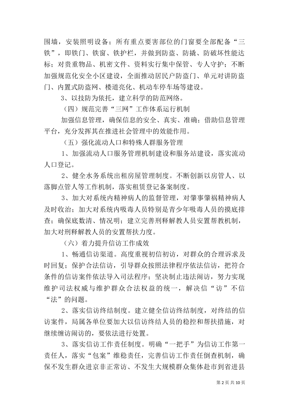 水务局综治工作要点3篇_第2页