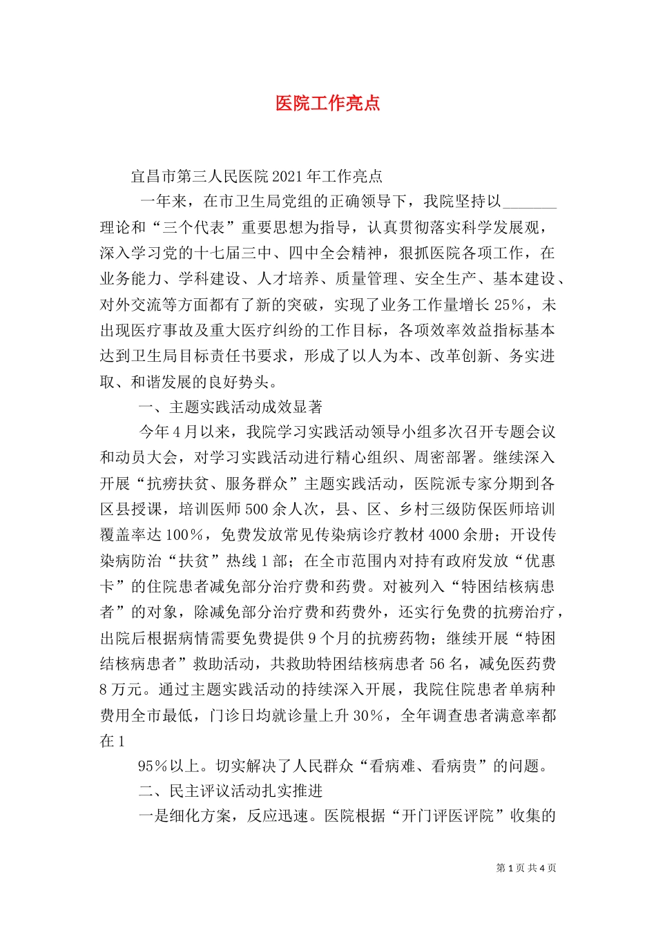 医院工作亮点（一）_第1页