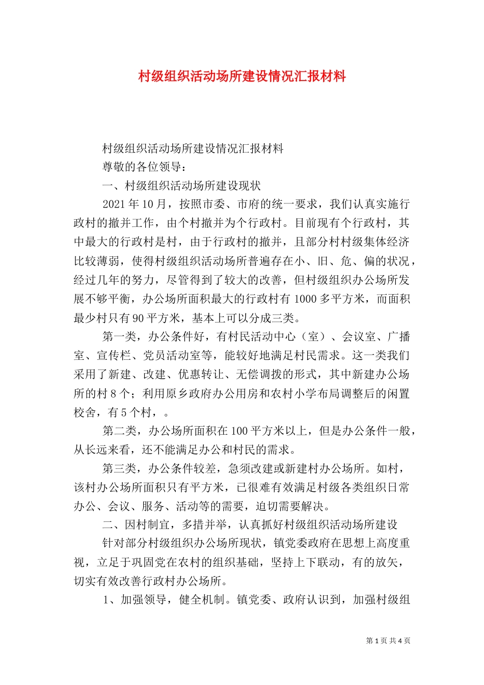 村级组织活动场所建设情况汇报材料（一）_第1页