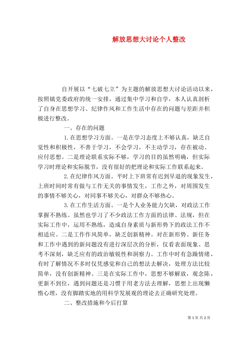 解放思想大讨论个人整改（四）_第1页