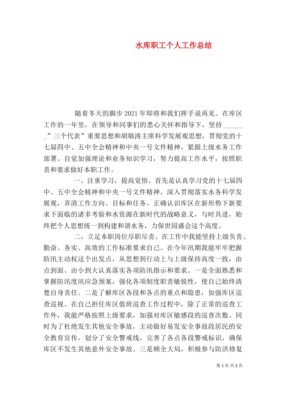 水库职工个人工作总结_第1页