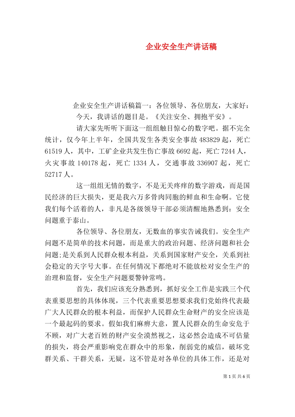 企业安全生产讲话稿_第1页