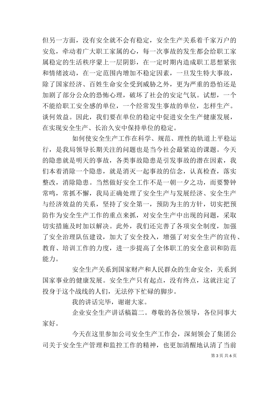 企业安全生产讲话稿_第3页