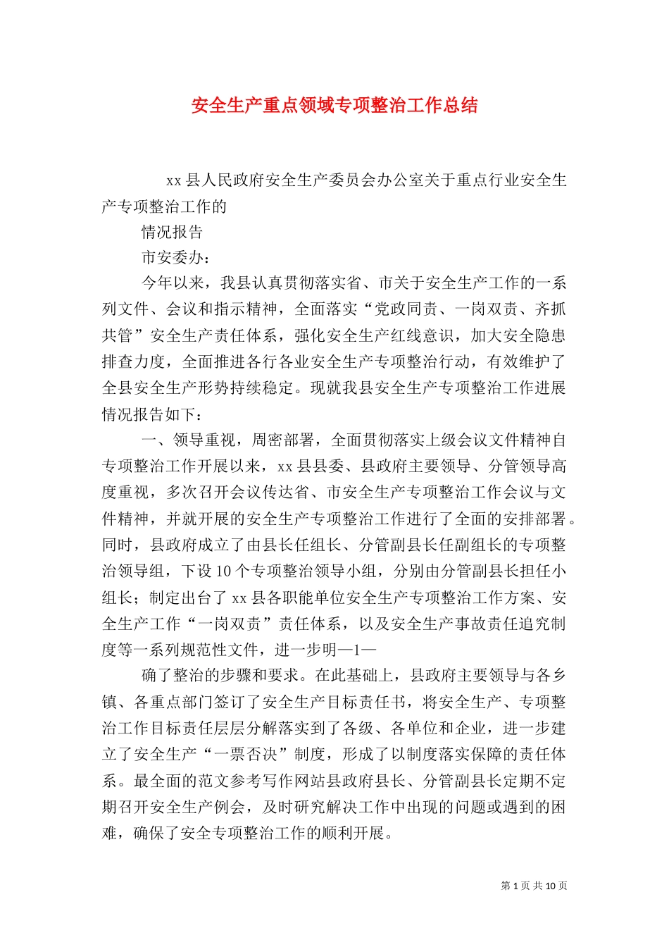 安全生产重点领域专项整治工作总结_第1页