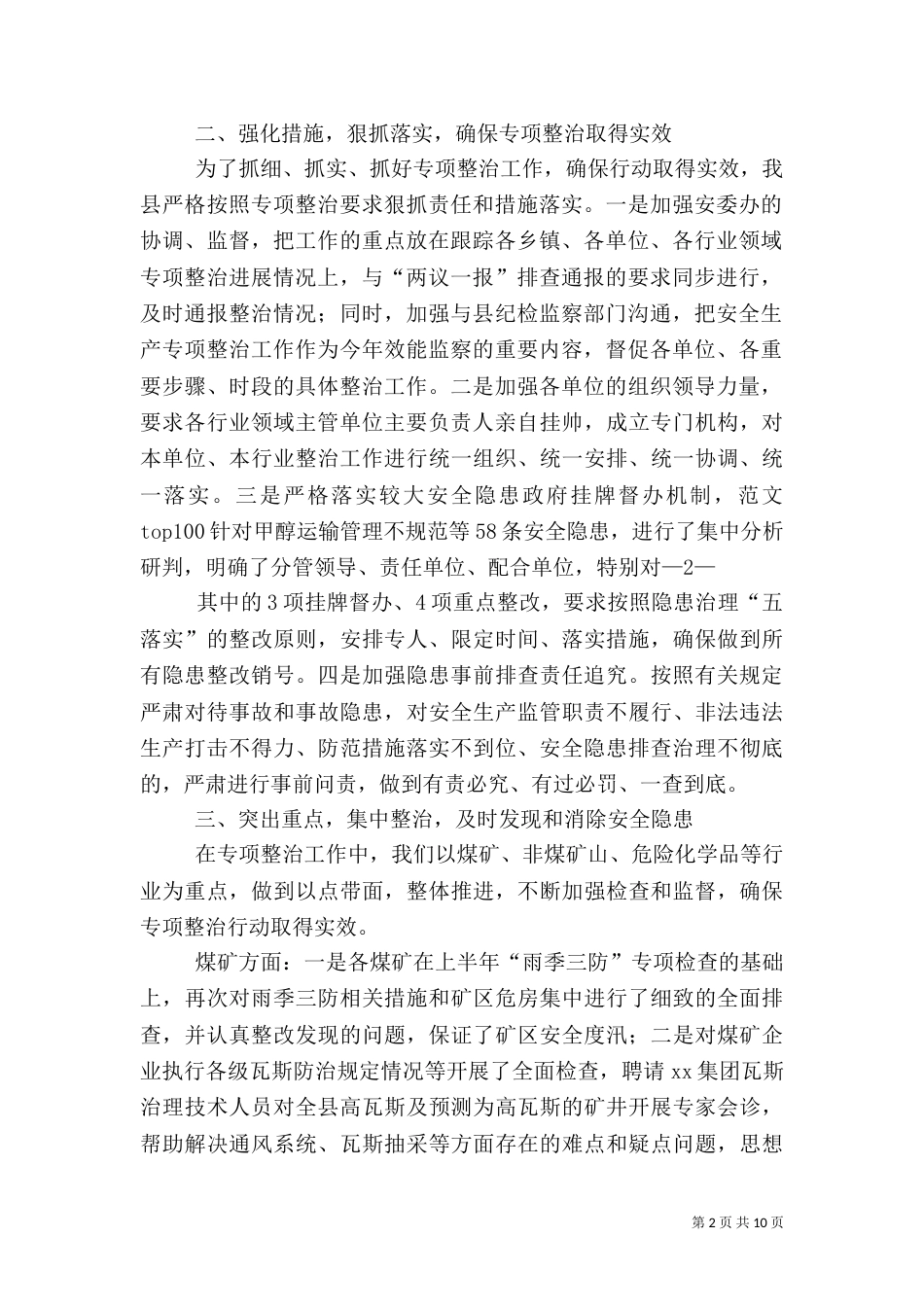 安全生产重点领域专项整治工作总结_第2页