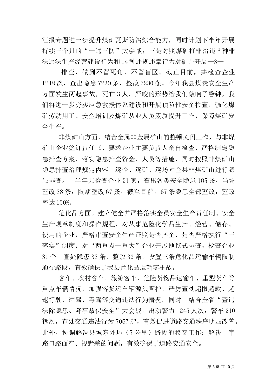 安全生产重点领域专项整治工作总结_第3页