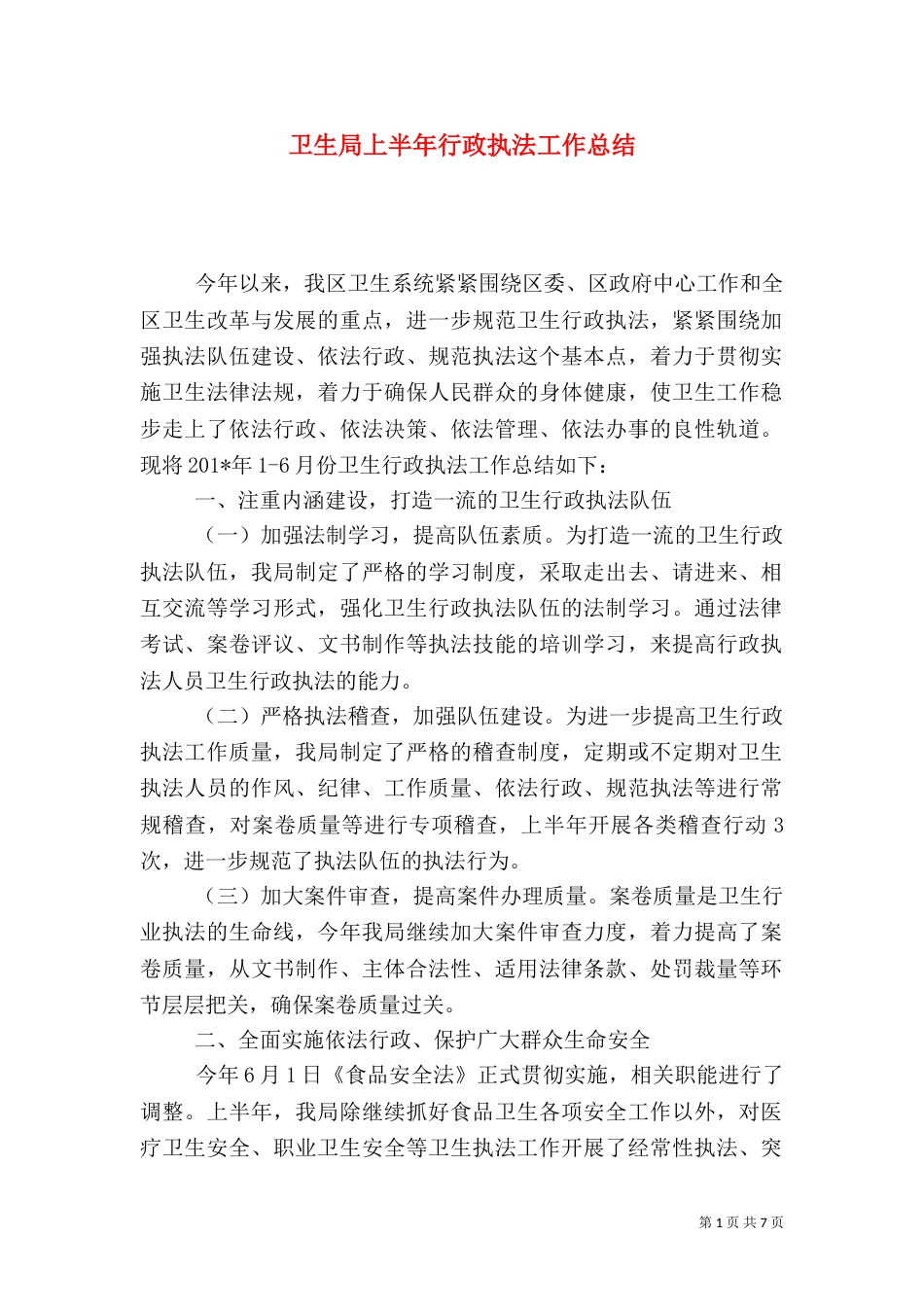 卫生局上半年行政执法工作总结_第1页
