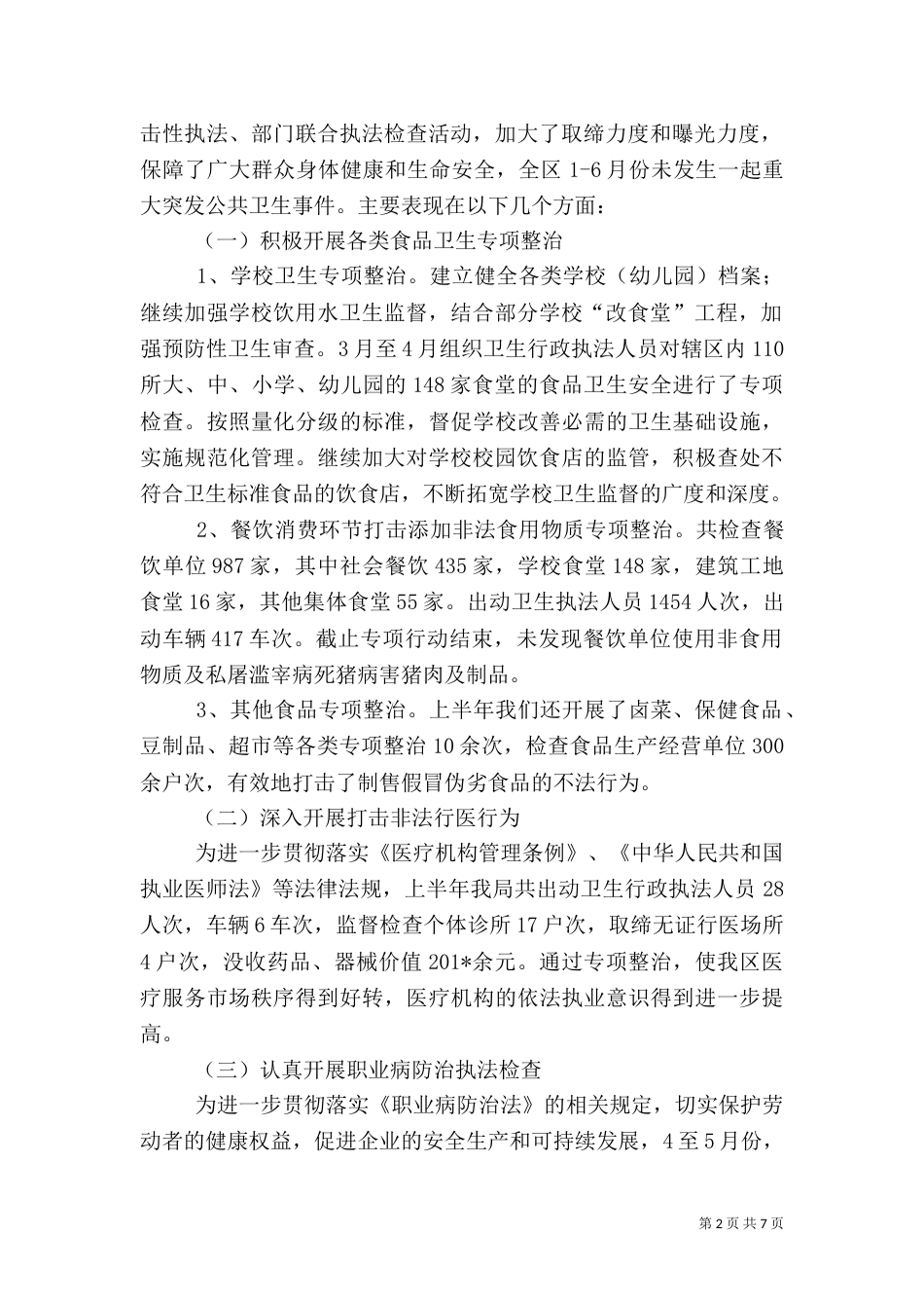 卫生局上半年行政执法工作总结_第2页
