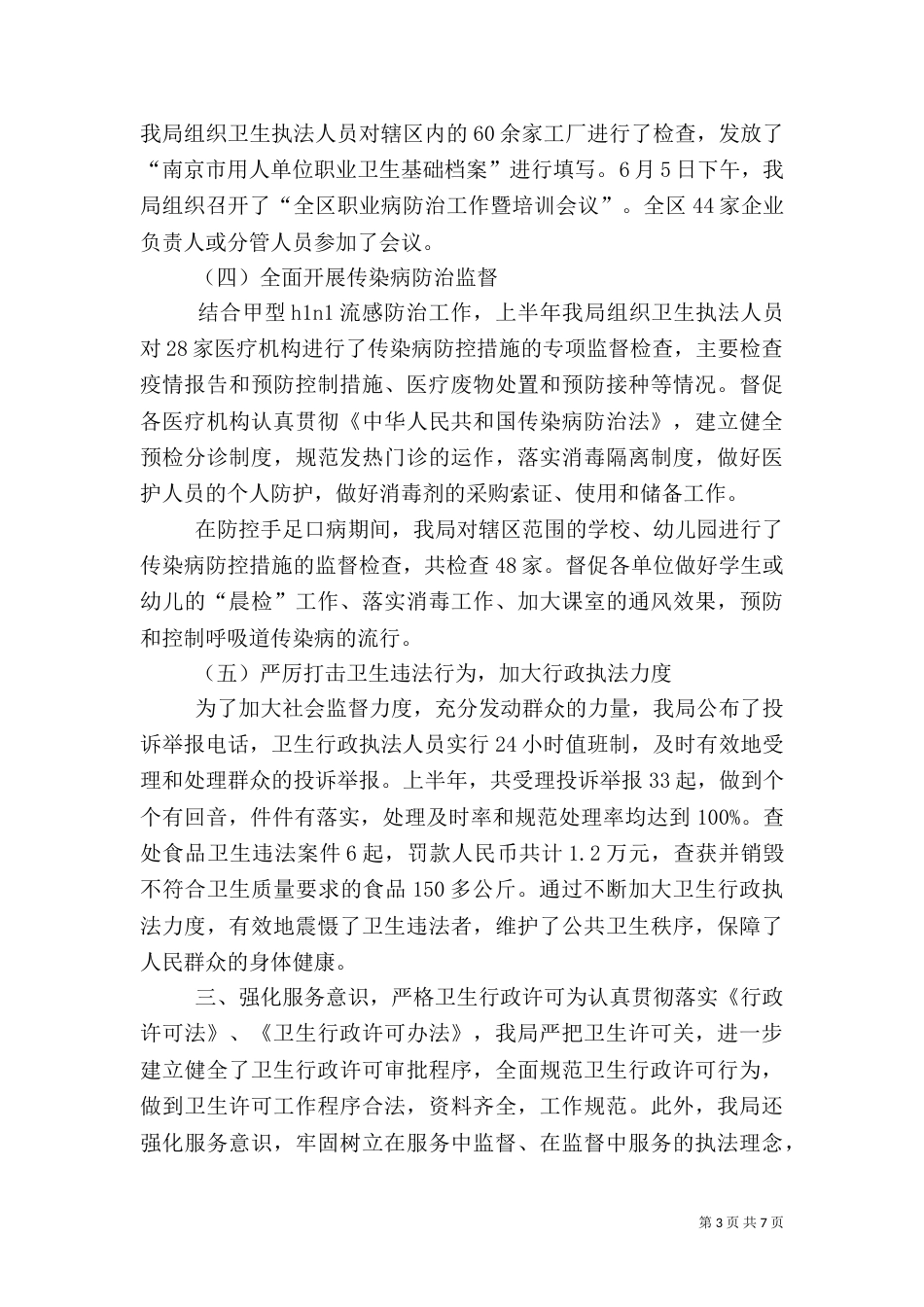 卫生局上半年行政执法工作总结_第3页