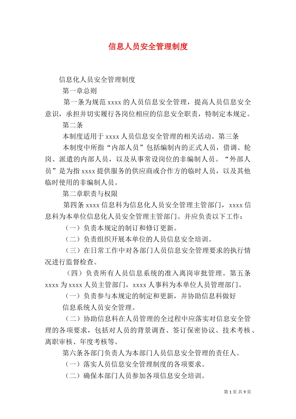 信息人员安全管理制度_第1页