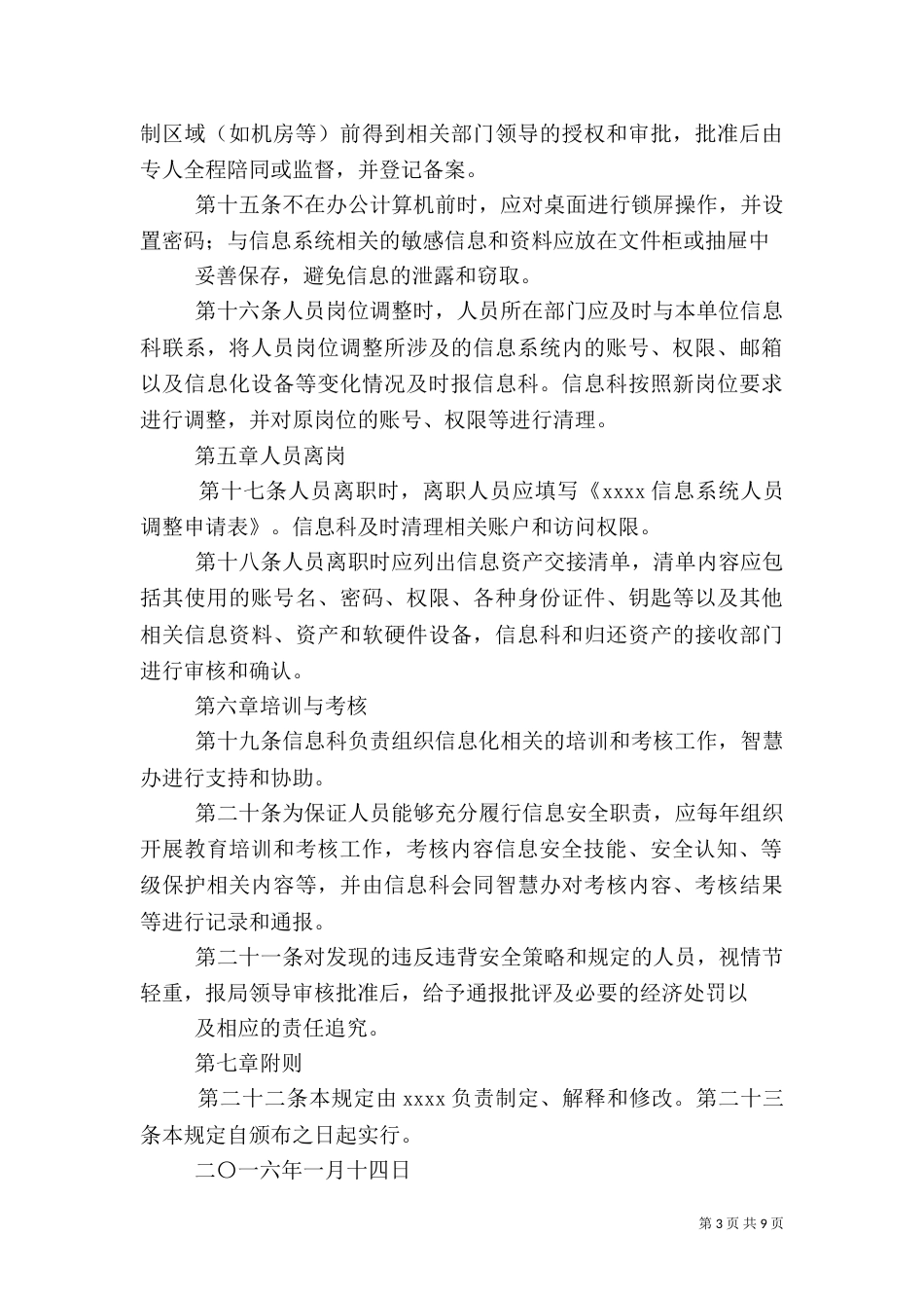 信息人员安全管理制度_第3页